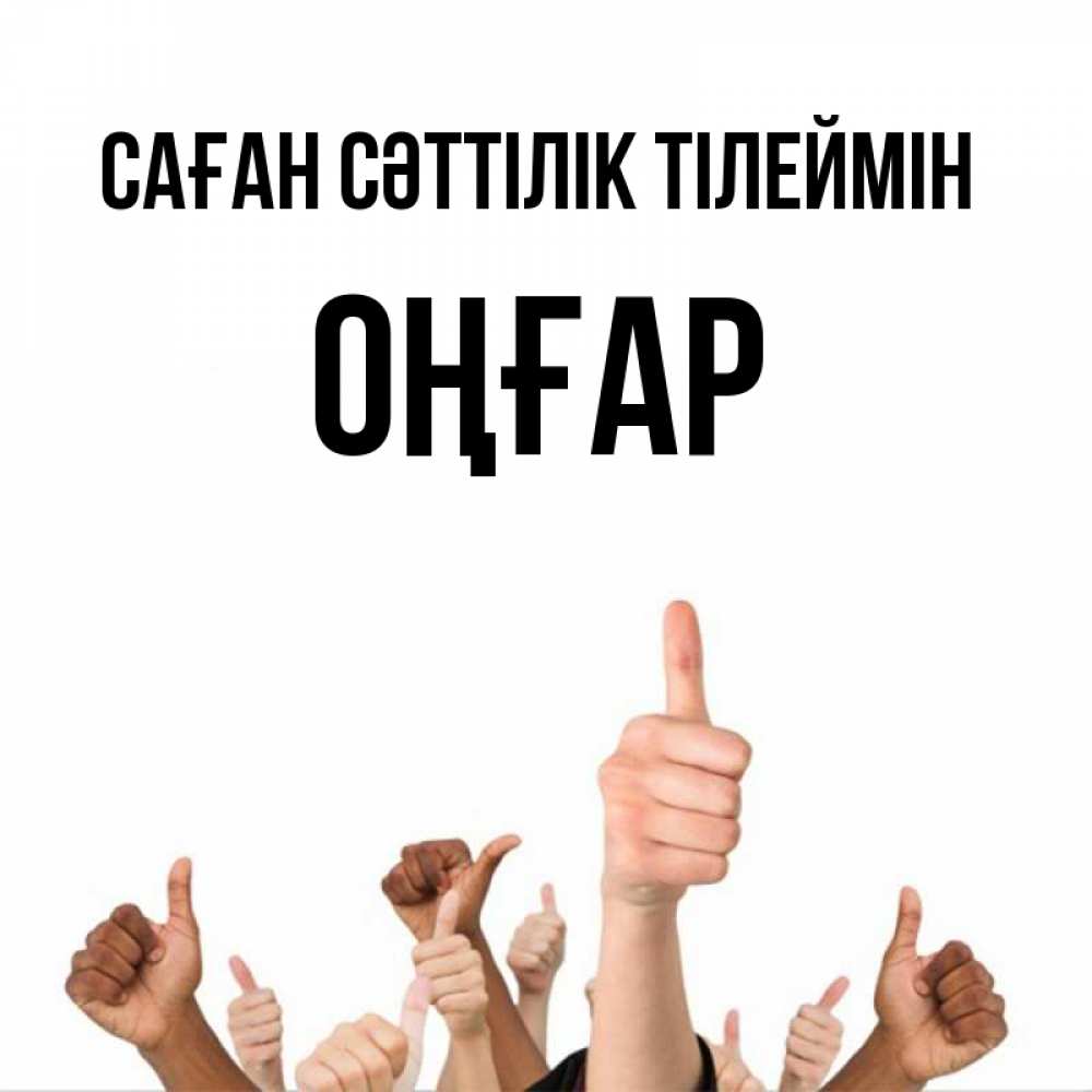 Күн сайын ашық хат с именем, ОҢҒАР Саған сәттілік тілеймін молодцом Онлайн тегін жүктеп алу тілектері бар керемет карта 