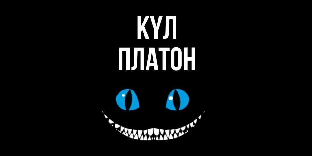 Күн сайын ашық хат с именем, Платон күл кот улыбается Онлайн тегін жүктеп алу тілектері бар керемет карта 