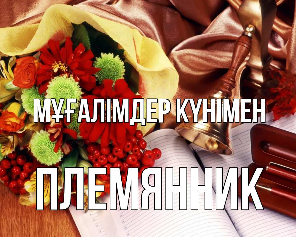 Күн сайын ашық хат с именем, Племянник Мұғалімдер күнімен с днем учителя Онлайн тегін жүктеп алу тілектері бар керемет карта 