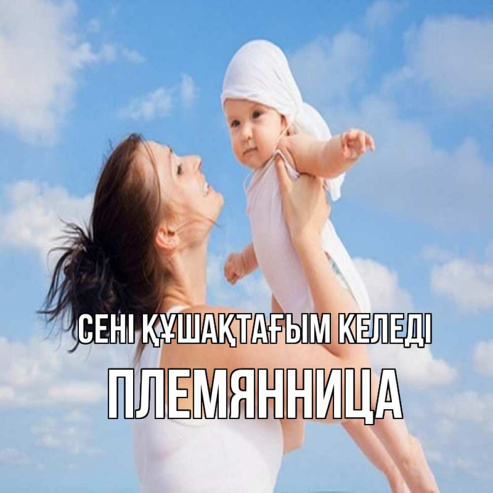 Күн сайын ашық хат с именем, Племянница сені құшақтағым келеді небо и облака 1 Онлайн тегін жүктеп алу тілектері бар керемет карта 