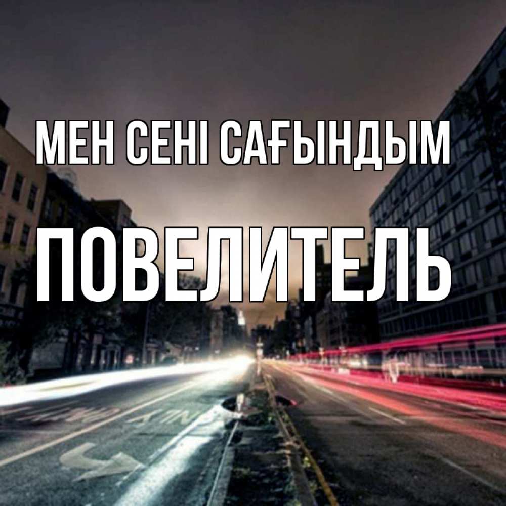 Күн сайын ашық хат с именем, Повелитель Мен сені сағындым приезжай Онлайн тегін жүктеп алу тілектері бар керемет карта 