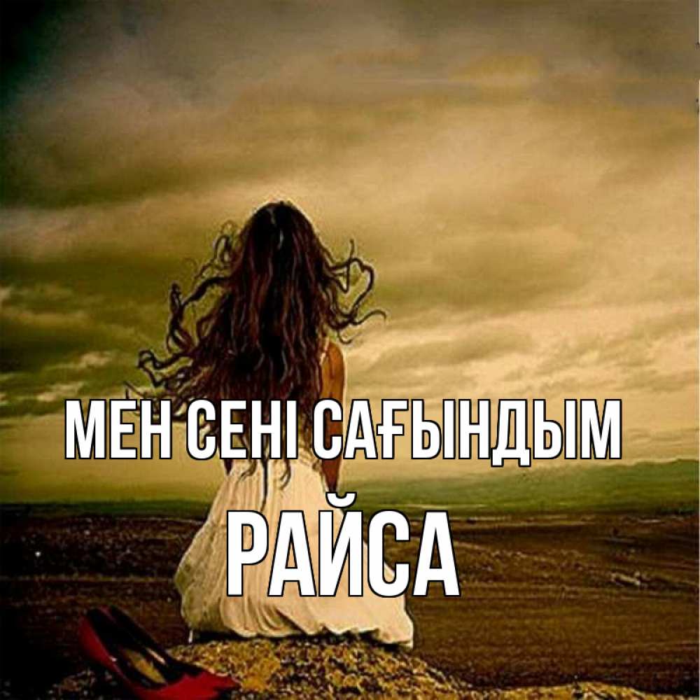 Күн сайын ашық хат с именем, РАЙСА Мен сені сағындым возвращайся Онлайн тегін жүктеп алу тілектері бар керемет карта 