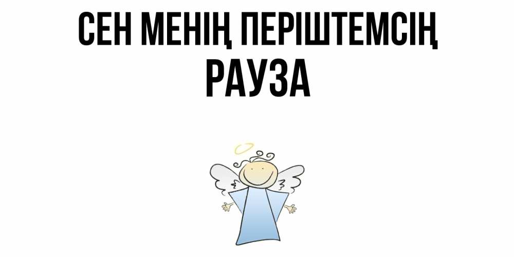 Күн сайын ашық хат с именем, РАУЗА Сен менің періштемсің ангел Онлайн тегін жүктеп алу тілектері бар керемет карта 