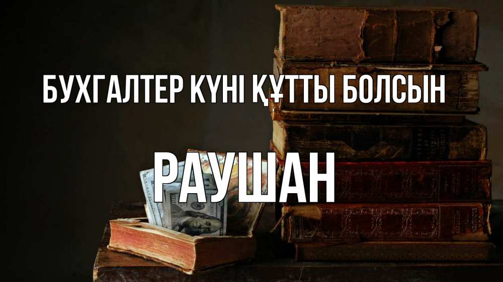 Күн сайын ашық хат с именем, РАУШАН бухгалтер күні құтты болсын с днем бухгалтера Онлайн тегін жүктеп алу тілектері бар керемет карта 