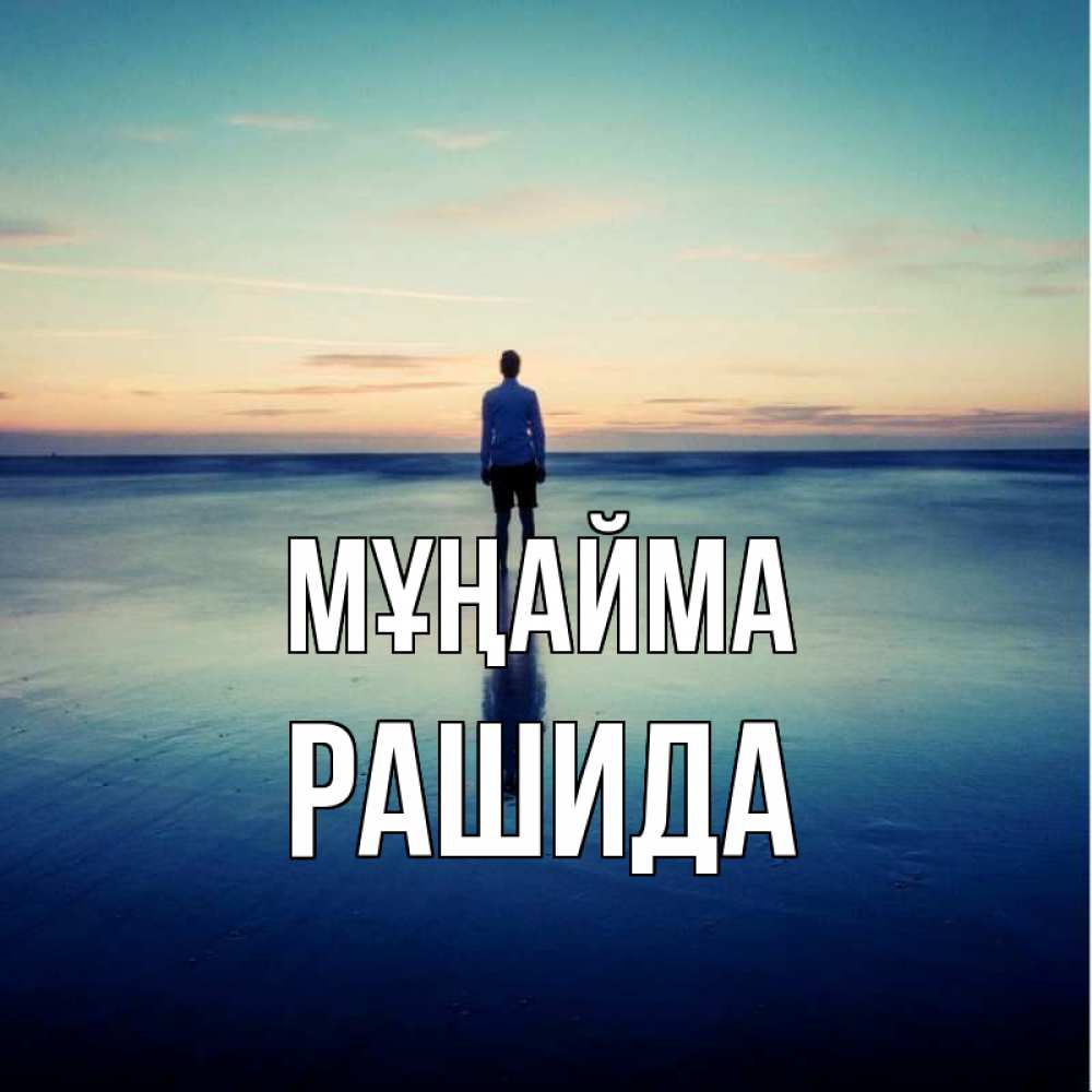 Күн сайын ашық хат с именем, РАШИДА Мұңайма небо и гладь льда Онлайн тегін жүктеп алу тілектері бар керемет карта 