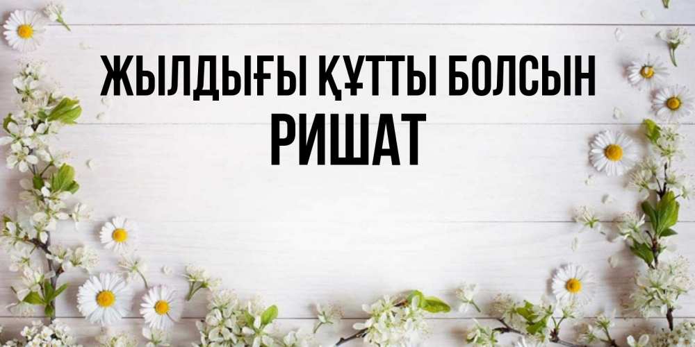 Күн сайын ашық хат с именем, РИШАТ Жылдығы құтты болсын Воздушные шары Онлайн тегін жүктеп алу тілектері бар керемет карта 