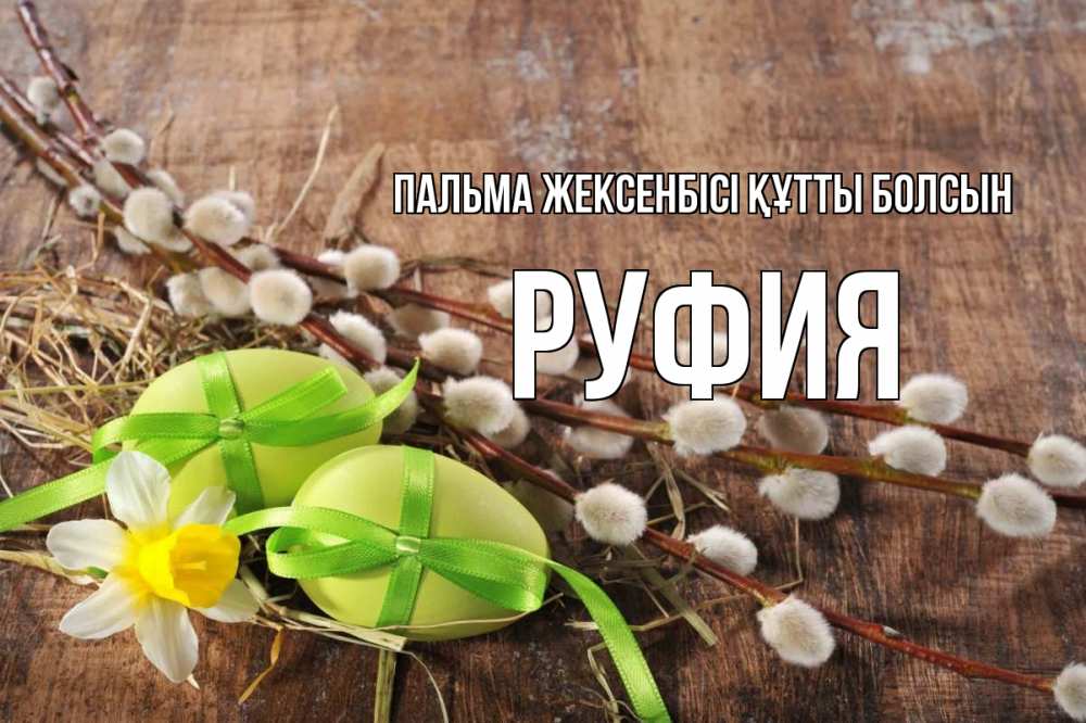 Күн сайын ашық хат с именем, РУФИЯ Пальма жексенбісі құтты болсын верба Онлайн тегін жүктеп алу тілектері бар керемет карта 