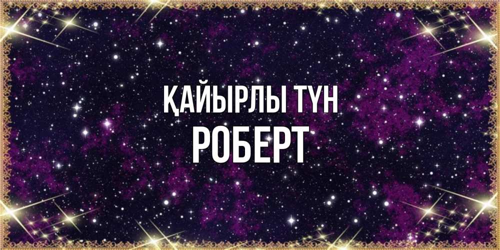 Күн сайын ашық хат с именем, Роберт Қайырлы түн хорошего сна Онлайн тегін жүктеп алу тілектері бар керемет карта 