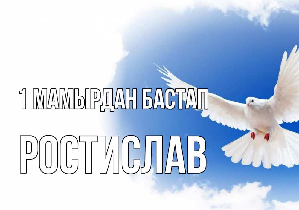 Күн сайын ашық хат с именем, Ростислав 1 мамырдан бастап С 1 мая Онлайн тегін жүктеп алу тілектері бар керемет карта 