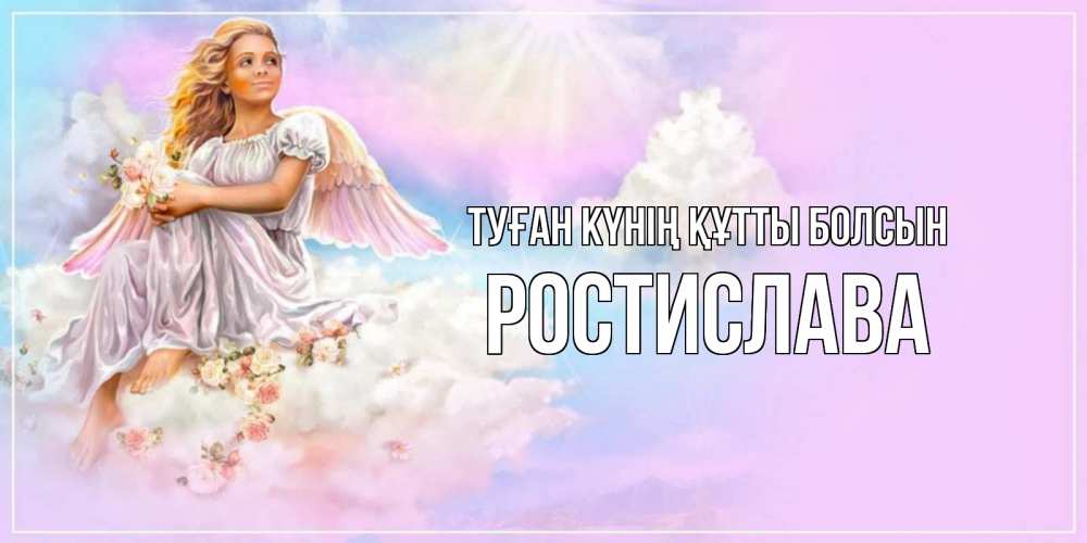 Күн сайын ашық хат с именем, Ростислава Туған күнің құтты болсын ангел, девушка, небо в розовом, облака Онлайн тегін жүктеп алу тілектері бар керемет карта 