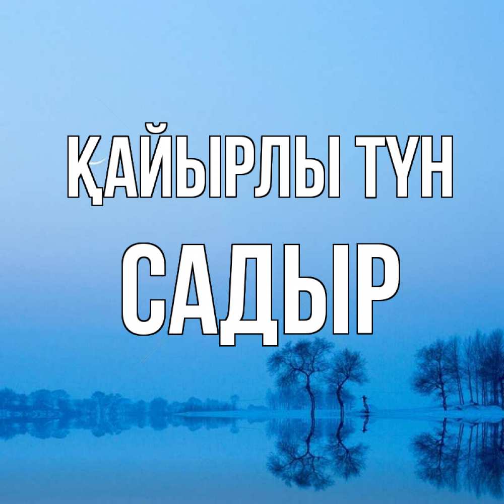 Күн сайын ашық хат с именем, САДЫР Қайырлы түн весна Онлайн тегін жүктеп алу тілектері бар керемет карта 