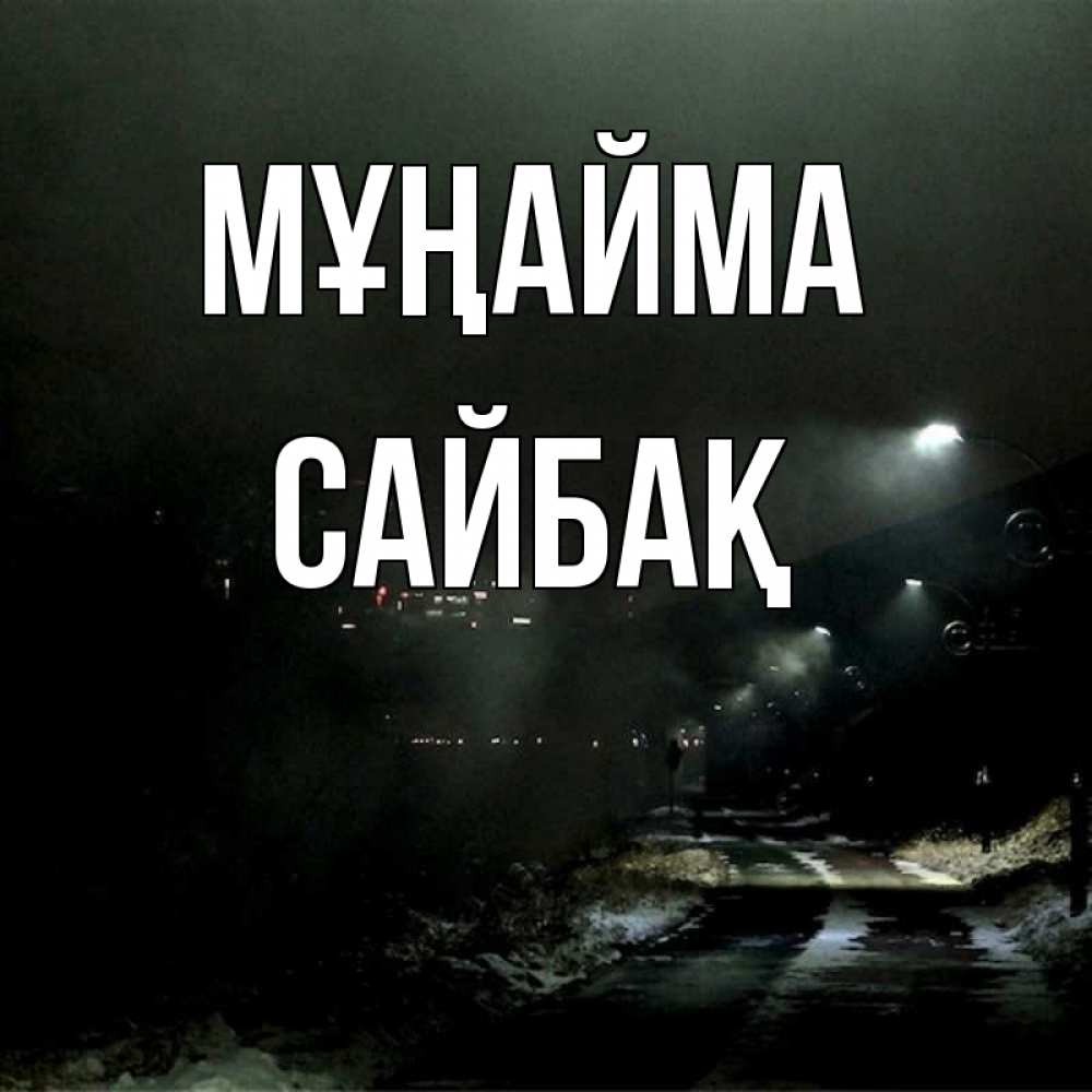 Күн сайын ашық хат с именем, САЙБАҚ Мұңайма фонари Онлайн тегін жүктеп алу тілектері бар керемет карта 