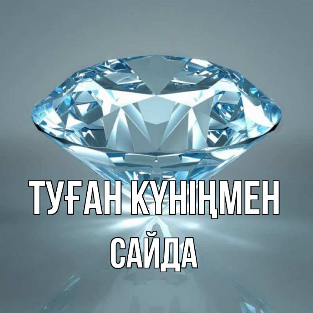 Күн сайын ашық хат с именем, САЙДА Туған күніңмен с бриллиантом голубого цвета Онлайн тегін жүктеп алу тілектері бар керемет карта 