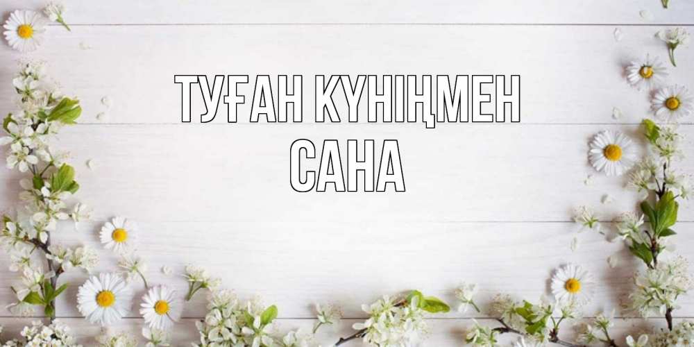 Күн сайын ашық хат с именем, САНА Туған күніңмен Воздушные шары Онлайн тегін жүктеп алу тілектері бар керемет карта 