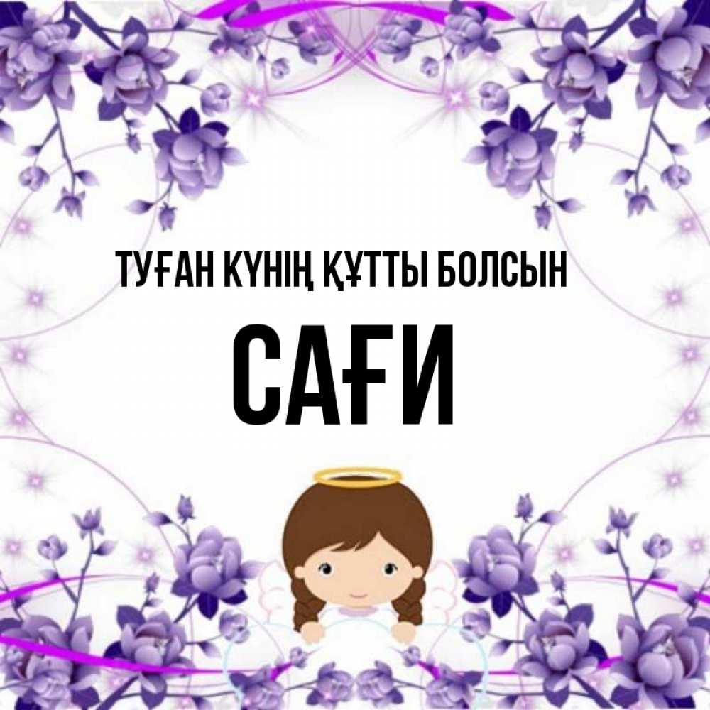 Күн сайын ашық хат с именем, САҒИ Туған күнің құтты болсын с именинами в рамочке Онлайн тегін жүктеп алу тілектері бар керемет карта 
