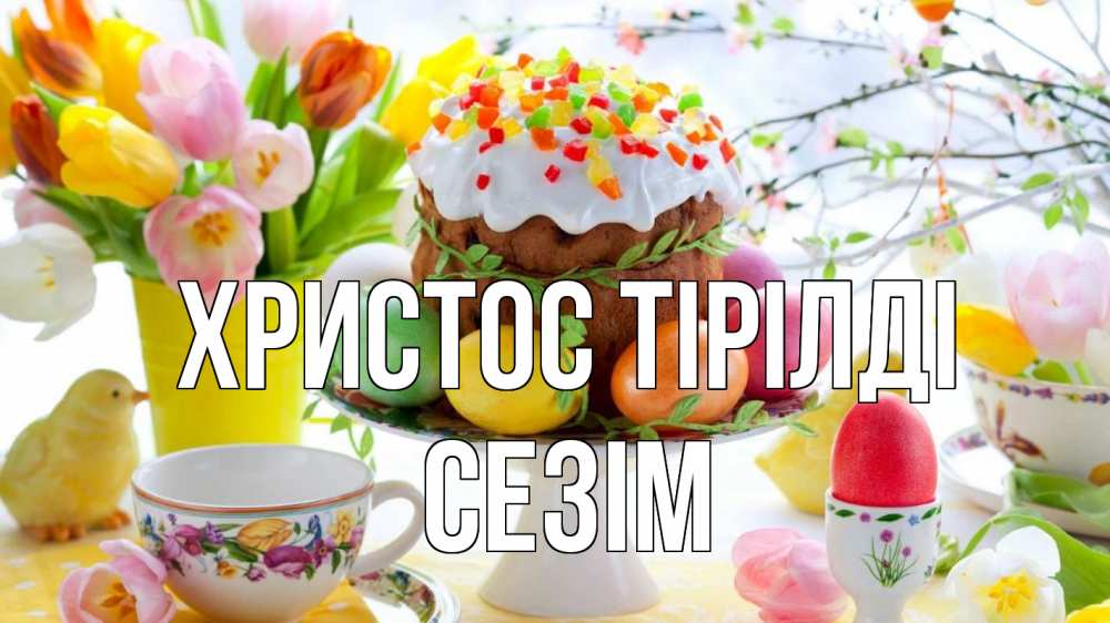 Күн сайын ашық хат с именем, СЕЗІМ Христос тірілді пасха, яйца, кулич Онлайн тегін жүктеп алу тілектері бар керемет карта 
