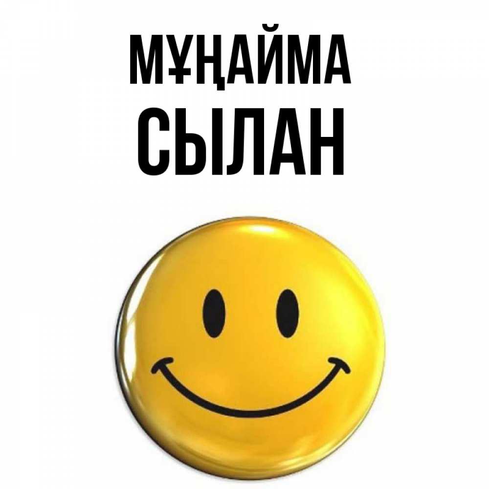 Күн сайын ашық хат с именем, СЫЛАН Мұңайма триде смайл Онлайн тегін жүктеп алу тілектері бар керемет карта 