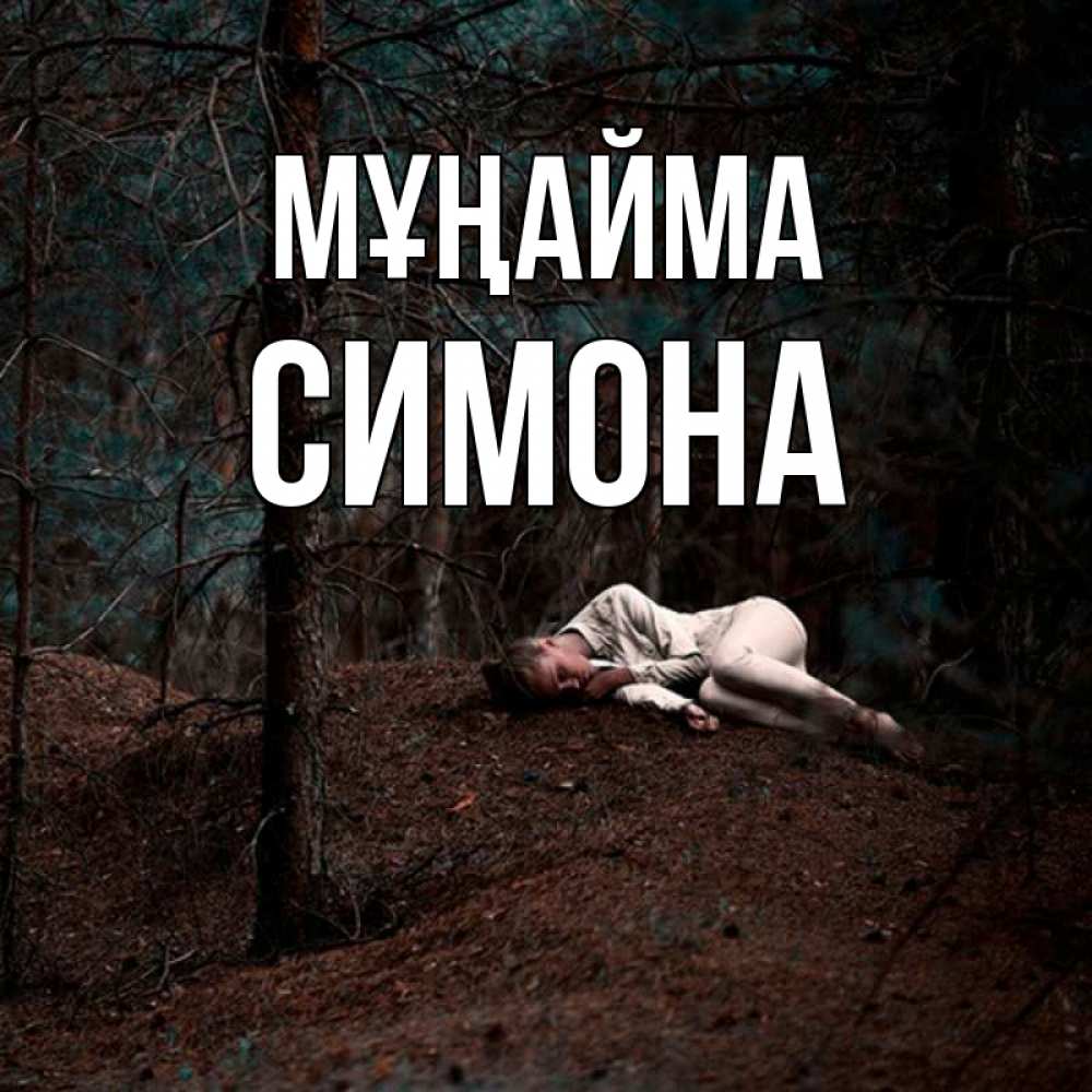 Күн сайын ашық хат с именем, Симона Мұңайма лес Онлайн тегін жүктеп алу тілектері бар керемет карта 