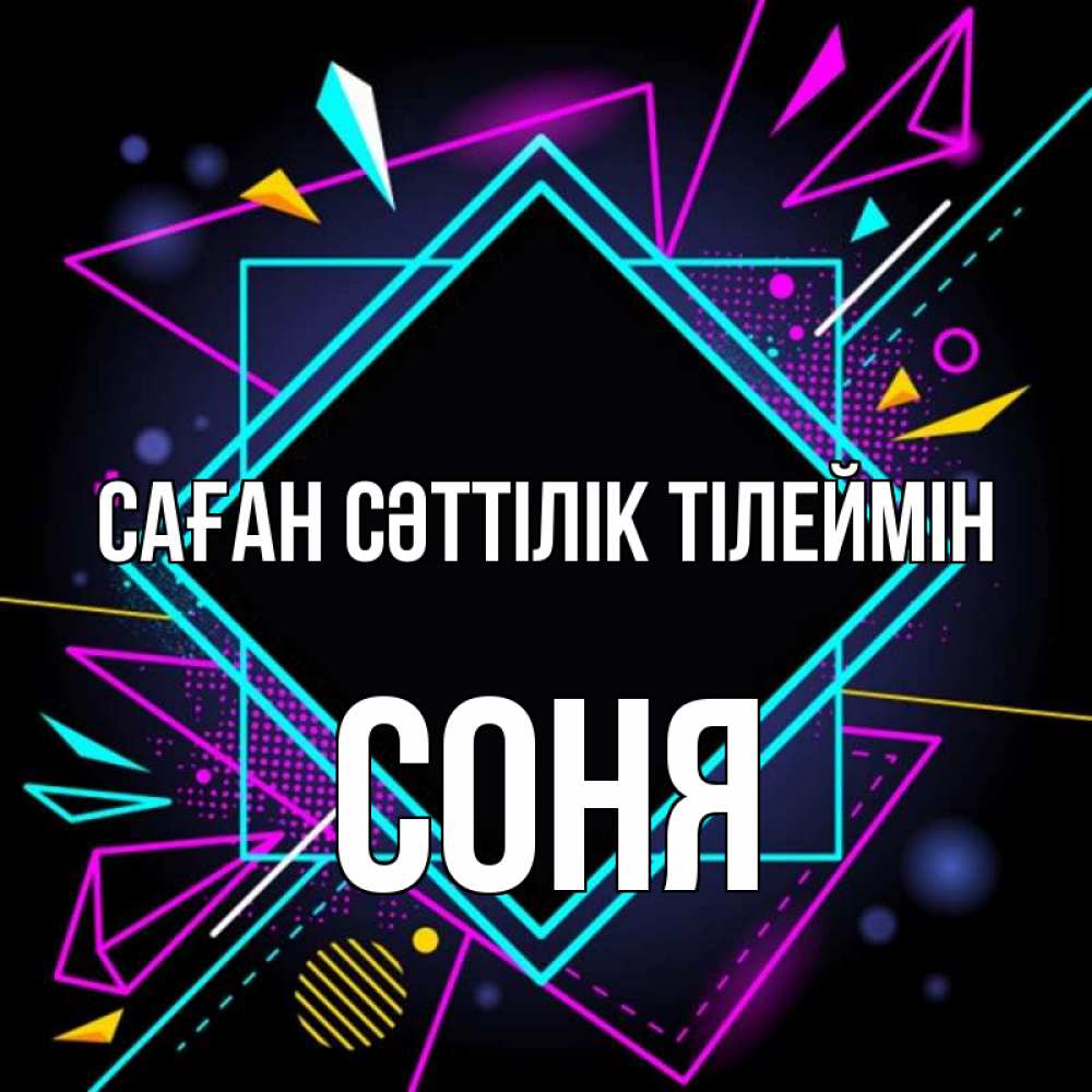 Күн сайын ашық хат с именем, Соня Саған сәттілік тілеймін рамочки Онлайн тегін жүктеп алу тілектері бар керемет карта 