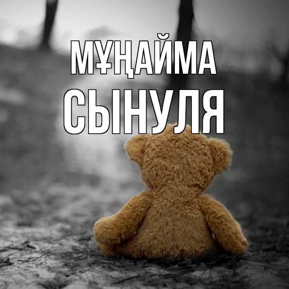 Күн сайын ашық хат с именем, Сынуля Мұңайма медведь со спин Онлайн тегін жүктеп алу тілектері бар керемет карта 