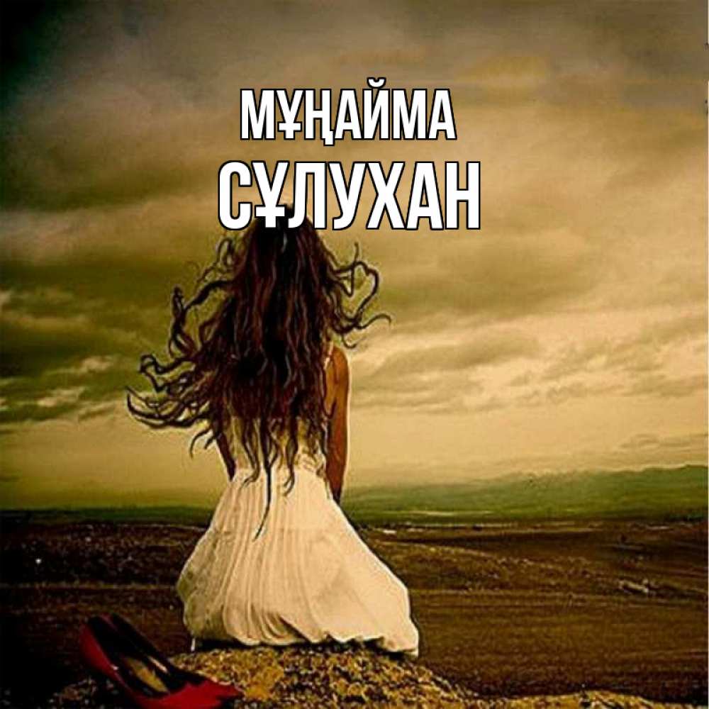 Күн сайын ашық хат с именем, СҰЛУХАН Мұңайма белое платье и длинные волосы Онлайн тегін жүктеп алу тілектері бар керемет карта 