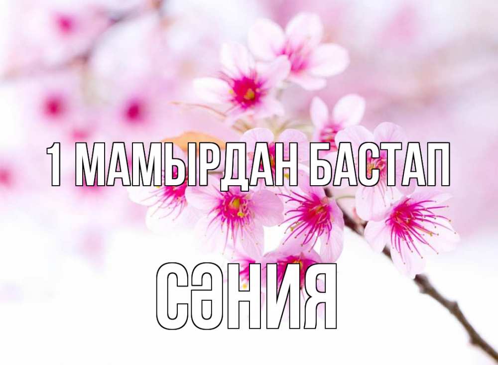 Күн сайын ашық хат с именем, СӘНИЯ 1 мамырдан бастап С 1 мая 2 Онлайн тегін жүктеп алу тілектері бар керемет карта 