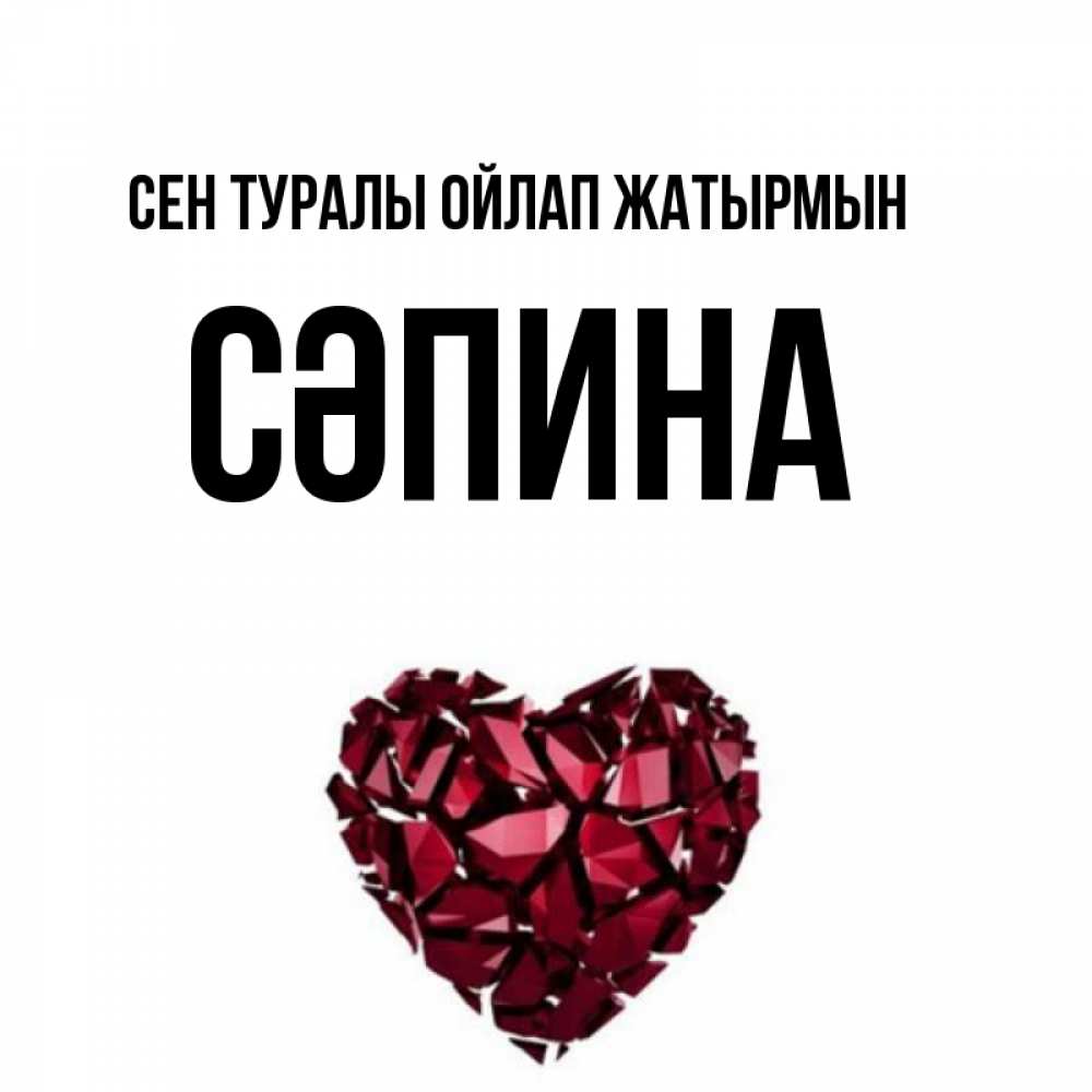 Күн сайын ашық хат с именем, СӘПИНА Сен туралы ойлап жатырмын рубиновое 1 Онлайн тегін жүктеп алу тілектері бар керемет карта 