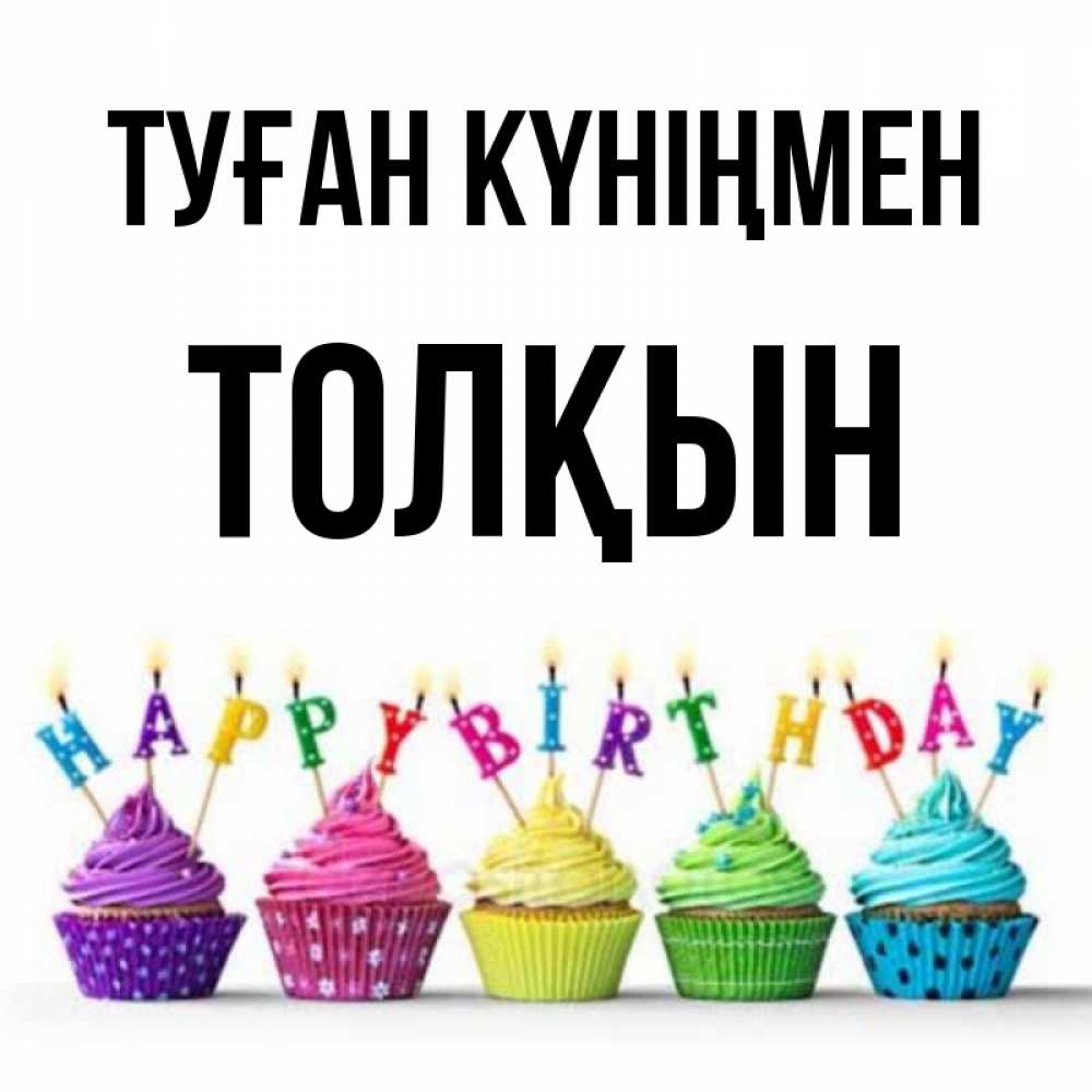 Күн сайын ашық хат с именем, ТОЛҚЫН Туған күніңмен открытка ко дню рождения с разноцветными вкусняшками Онлайн тегін жүктеп алу тілектері бар керемет карта 