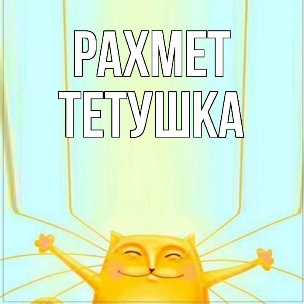 Күн сайын ашық хат с именем, Тетушка рахмет кот с усами благодарит Онлайн тегін жүктеп алу тілектері бар керемет карта 