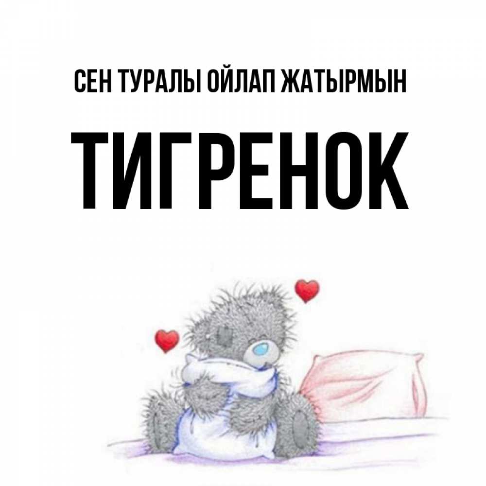 Күн сайын ашық хат с именем, Тигренок Сен туралы ойлап жатырмын мишка на кровати Онлайн тегін жүктеп алу тілектері бар керемет карта 