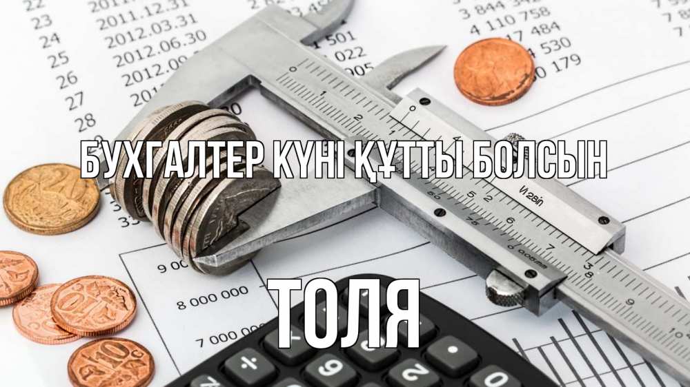 Күн сайын ашық хат с именем, Толя бухгалтер күні құтты болсын с днем бухгалтера Онлайн тегін жүктеп алу тілектері бар керемет карта 