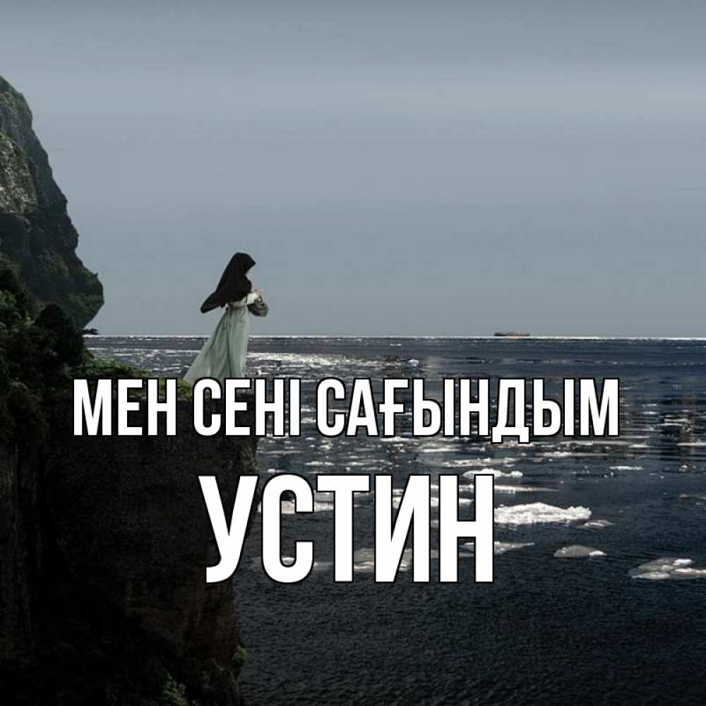 Күн сайын ашық хат с именем, Устин Мен сені сағындым жду тебя или в монастырь Онлайн тегін жүктеп алу тілектері бар керемет карта 