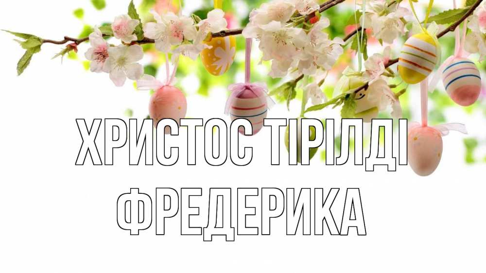 Күн сайын ашық хат с именем, Фредерика Христос тірілді пасха Онлайн тегін жүктеп алу тілектері бар керемет карта 