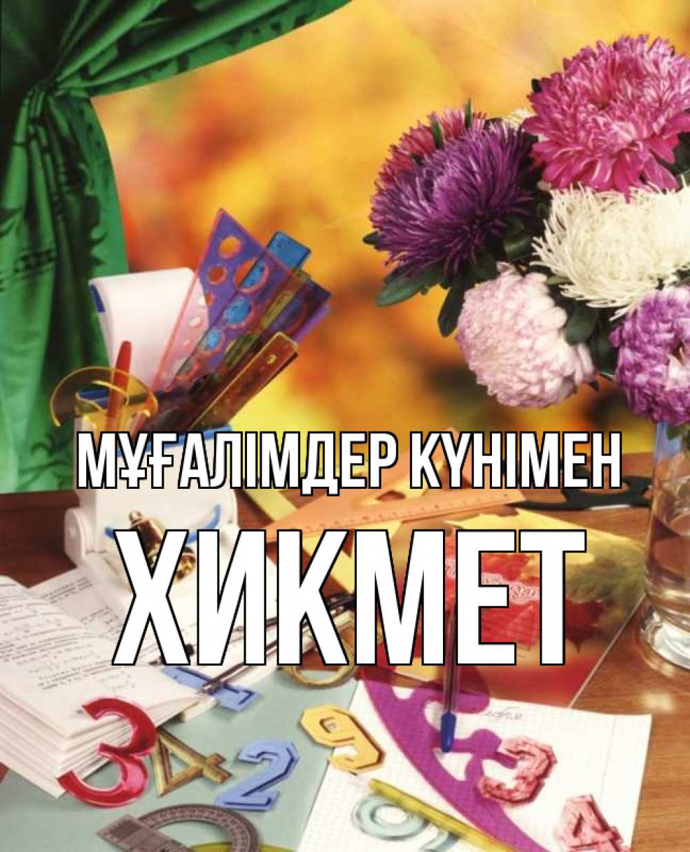 Күн сайын ашық хат с именем, ХИКМЕТ Мұғалімдер күнімен с днем учителя Онлайн тегін жүктеп алу тілектері бар керемет карта 