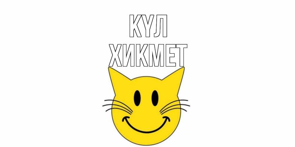 Күн сайын ашық хат с именем, ХИКМЕТ күл кот, улыбка Онлайн тегін жүктеп алу тілектері бар керемет карта 
