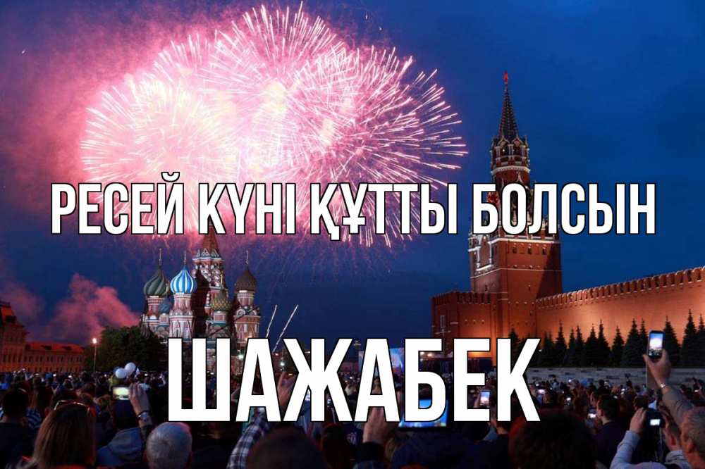 Күн сайын ашық хат с именем, ШАЖАБЕК Ресей күні құтты болсын С днем России Онлайн тегін жүктеп алу тілектері бар керемет карта 