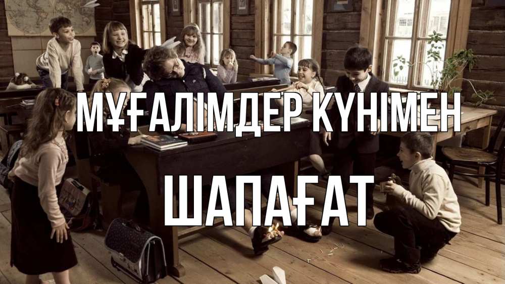 Күн сайын ашық хат с именем, ШАПАҒАТ Мұғалімдер күнімен с днем учителя Онлайн тегін жүктеп алу тілектері бар керемет карта 