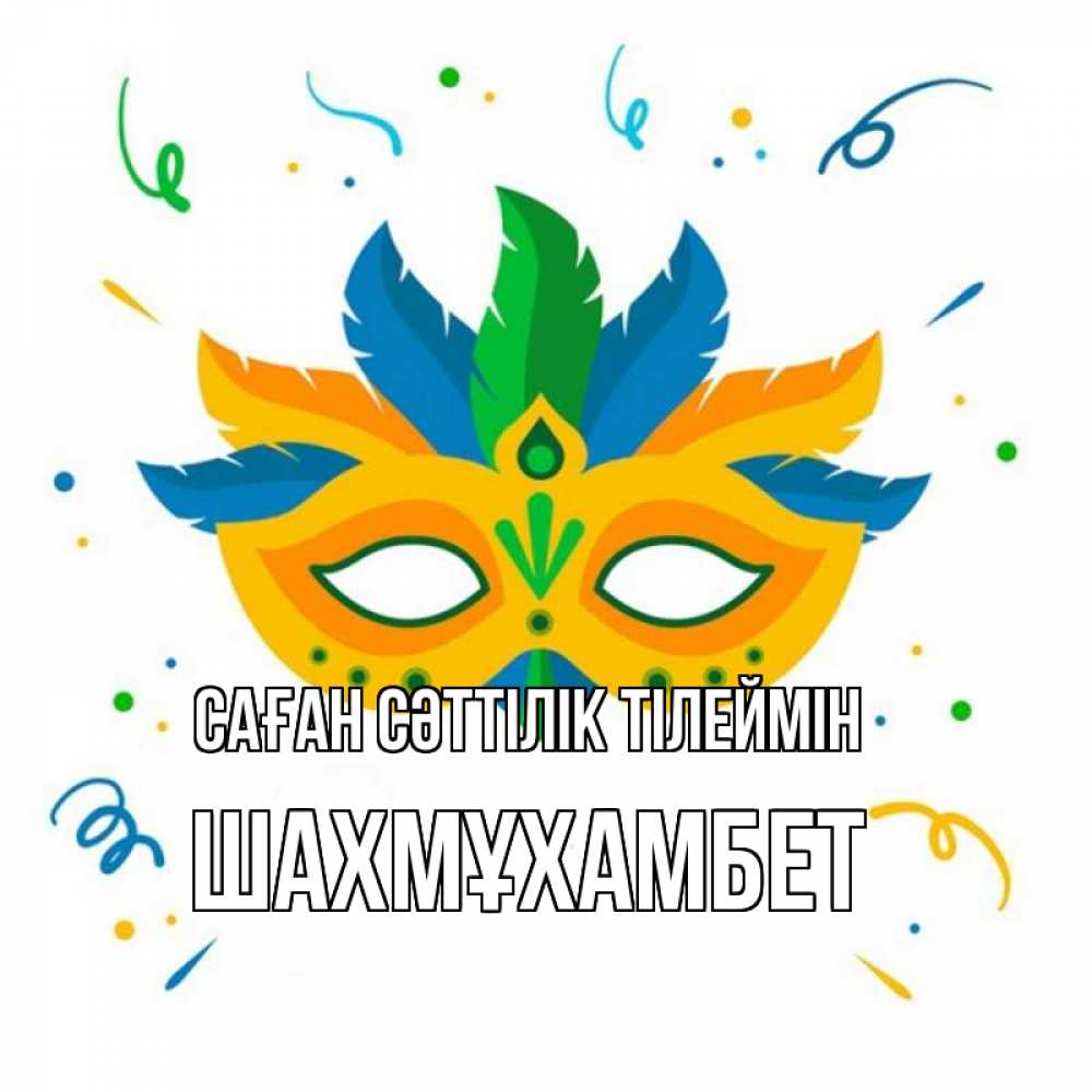 Күн сайын ашық хат с именем, ШАХМҰХАМБЕТ Саған сәттілік тілеймін конфети Онлайн тегін жүктеп алу тілектері бар керемет карта 