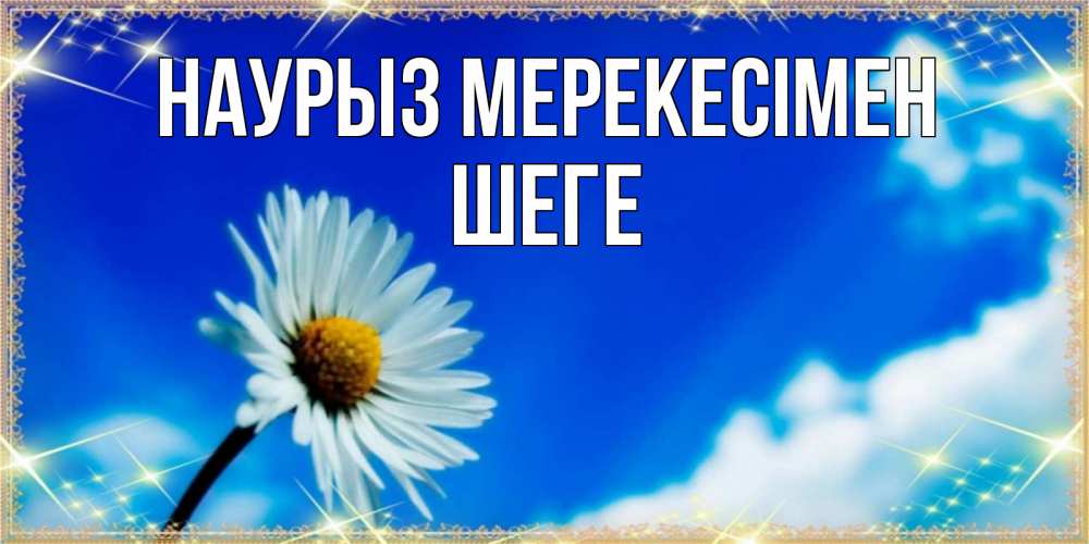 Күн сайын ашық хат с именем, ШЕГЕ Наурыз мерекесімен красивая открытка в синих тонах Онлайн тегін жүктеп алу тілектері бар керемет карта 