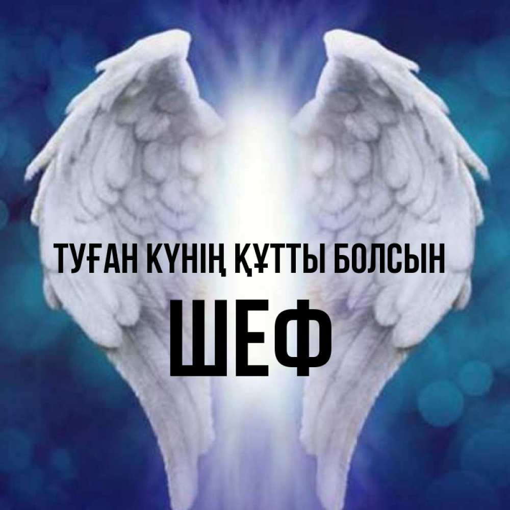 Күн сайын ашық хат с именем, Шеф Туған күнің құтты болсын синий фон и крылышки Онлайн тегін жүктеп алу тілектері бар керемет карта 