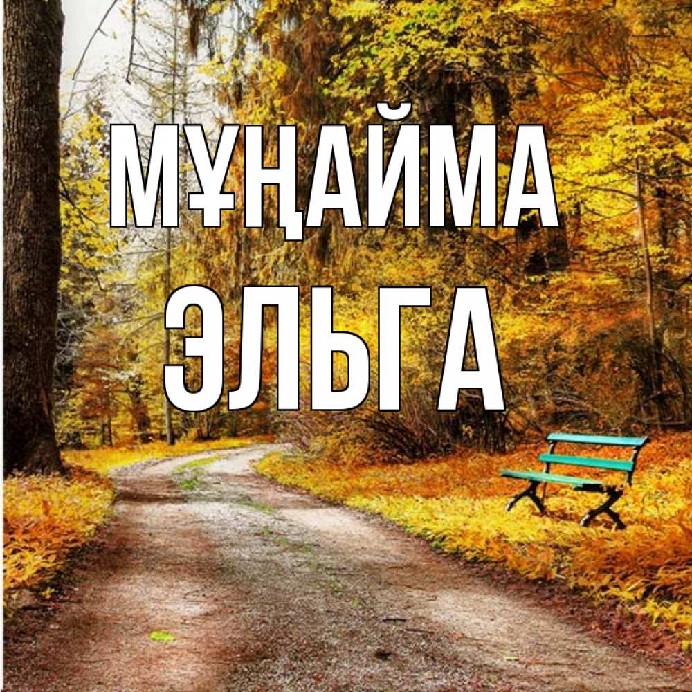 Күн сайын ашық хат с именем, Эльга Мұңайма зеленая лавочка Онлайн тегін жүктеп алу тілектері бар керемет карта 