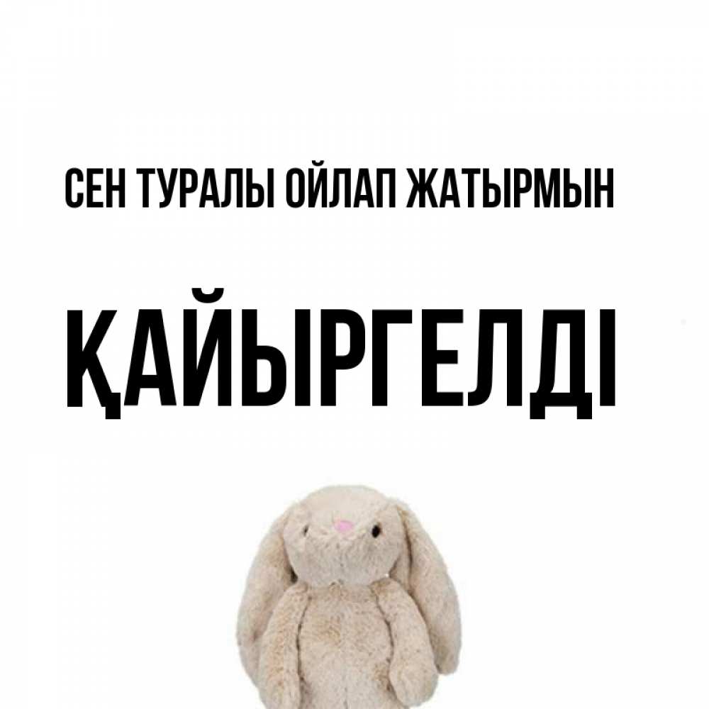 Күн сайын ашық хат с именем, Қайыргелді Сен туралы ойлап жатырмын открытки с текстами и подписями Онлайн тегін жүктеп алу тілектері бар керемет карта 