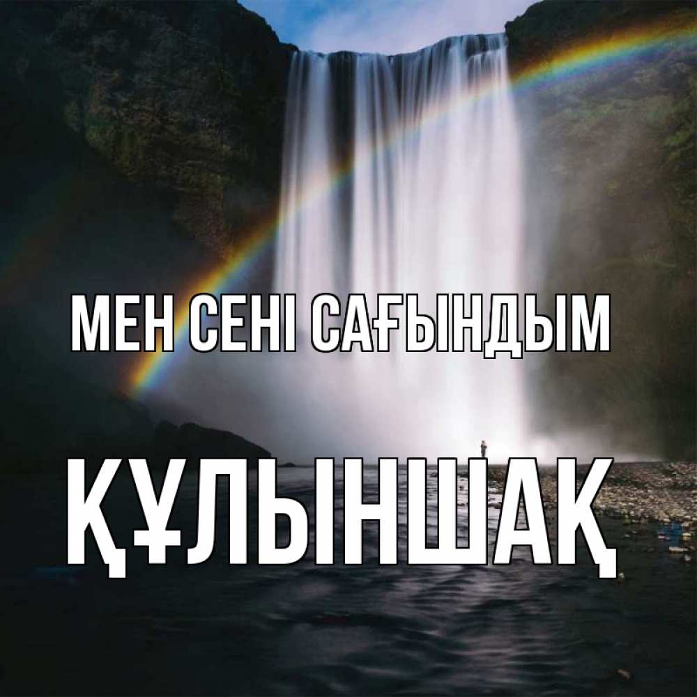 Күн сайын ашық хат с именем, ҚҰЛЫНШАҚ Мен сені сағындым иди скорее ко мне Онлайн тегін жүктеп алу тілектері бар керемет карта 