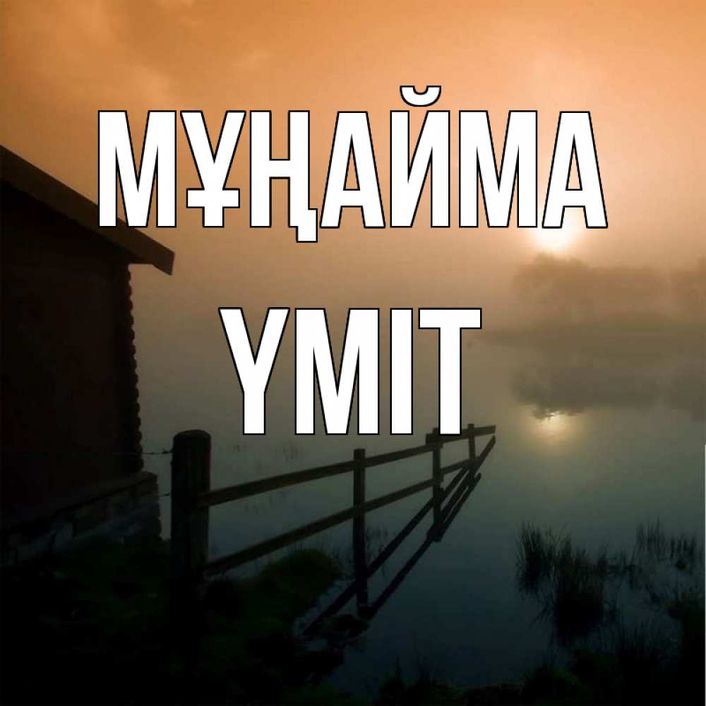 Күн сайын ашық хат с именем, ҮМІТ Мұңайма дом у озера Онлайн тегін жүктеп алу тілектері бар керемет карта 