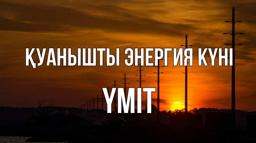 Күн сайын ашық хат с именем, ҮМІТ Қуанышты энергия күні столбы провода закат Онлайн тегін жүктеп алу тілектері бар керемет карта 