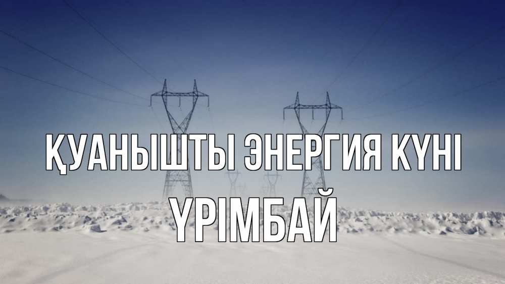 Күн сайын ашық хат с именем, ҮРІМБАЙ Қуанышты энергия күні снег зима Онлайн тегін жүктеп алу тілектері бар керемет карта 