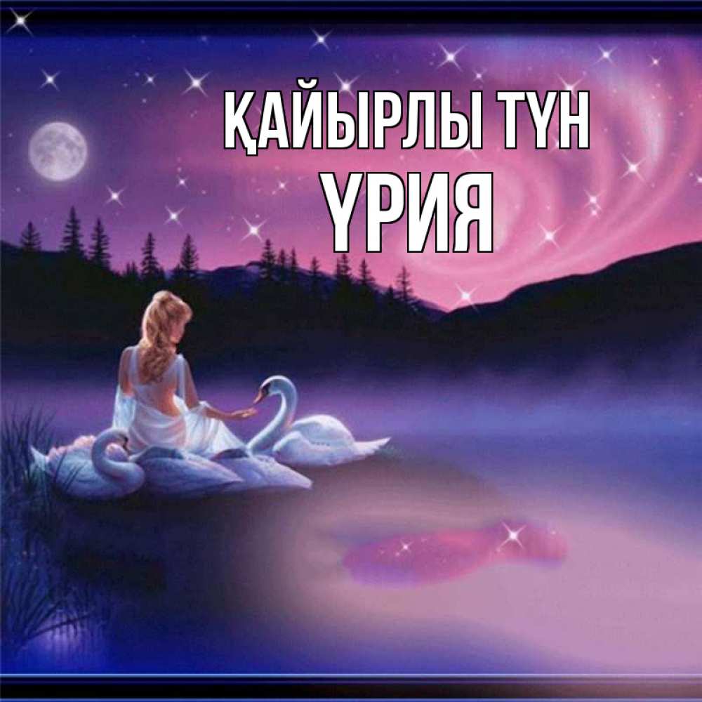 Күн сайын ашық хат с именем, ҮРИЯ Қайырлы түн луна Онлайн тегін жүктеп алу тілектері бар керемет карта 