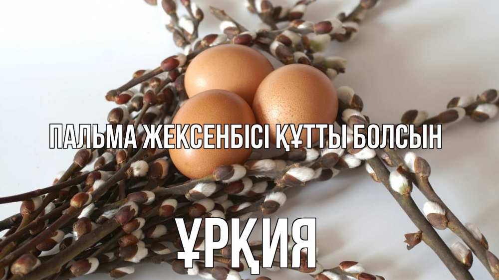 Күн сайын ашық хат с именем, ҰРҚИЯ Пальма жексенбісі құтты болсын верба 1 Онлайн тегін жүктеп алу тілектері бар керемет карта 
