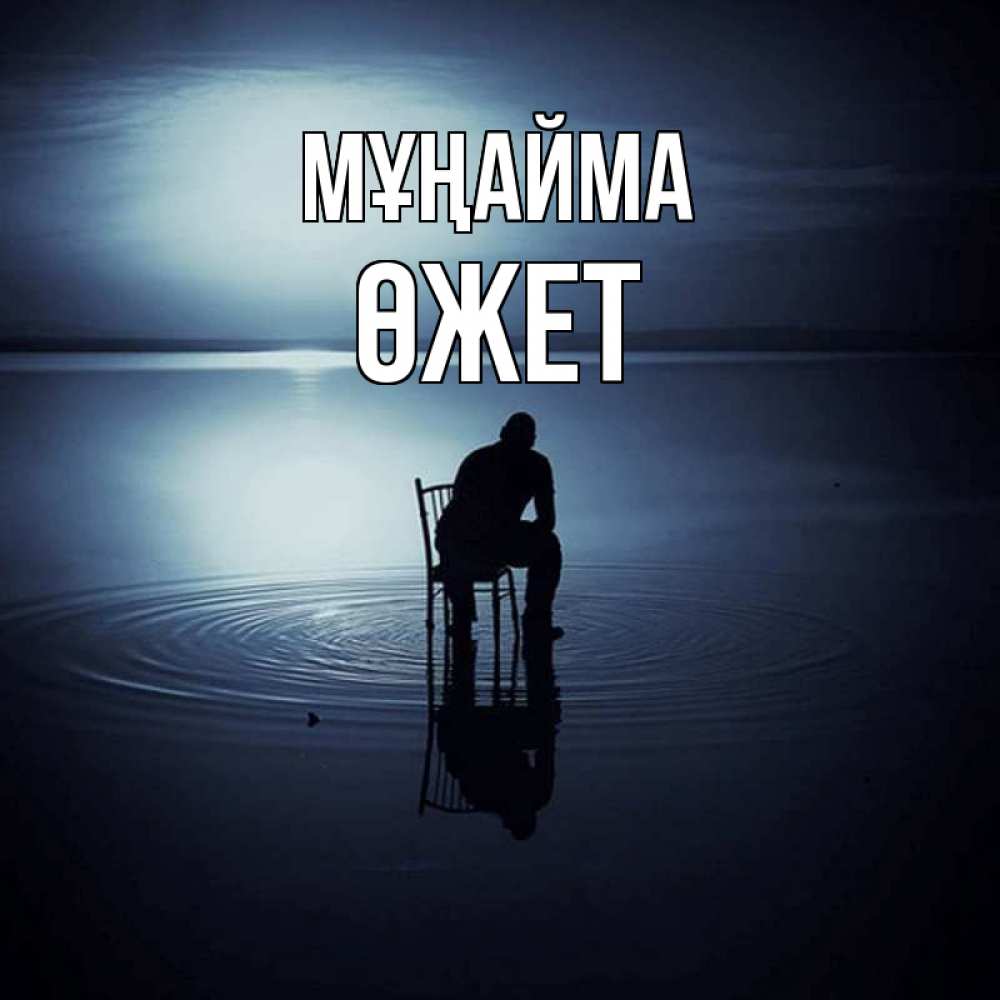 Күн сайын ашық хат с именем, ӨЖЕТ Мұңайма разводы на воде Онлайн тегін жүктеп алу тілектері бар керемет карта 