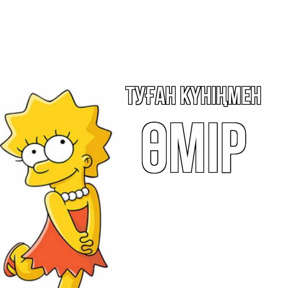 Күн сайын ашық хат с именем, ӨМІР Туған күніңмен девочка Онлайн тегін жүктеп алу тілектері бар керемет карта 